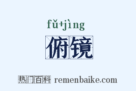 俯镜是什么意思的图片